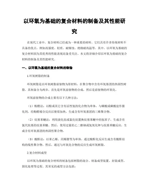 以环氧为基础的复合材料的制备及其性能研究