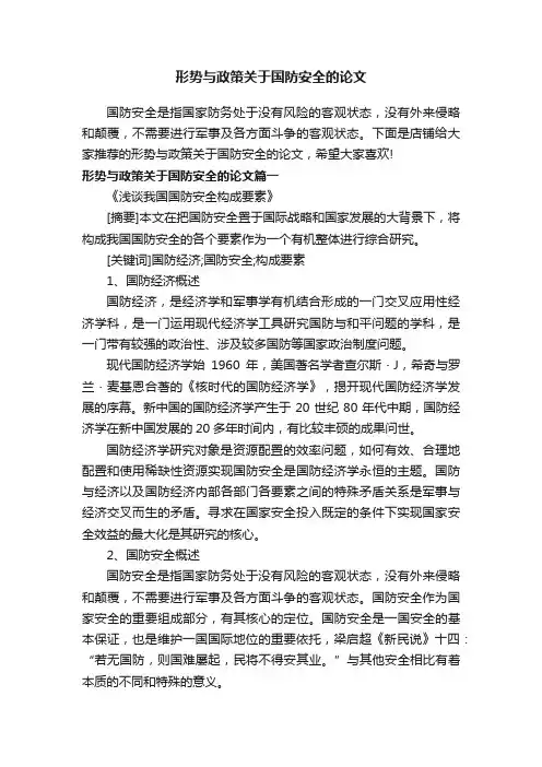 形势与政策关于国防安全的论文