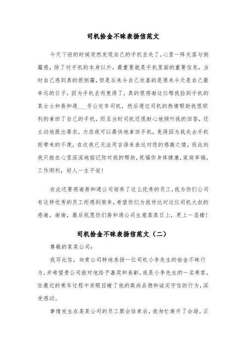 司机拾金不昧表扬信范文(五篇)