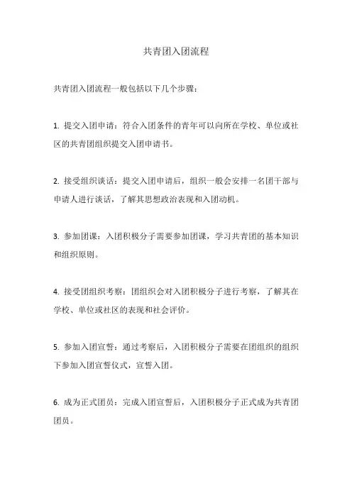 共青团入团流程