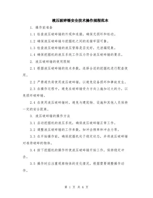 液压破碎锤安全技术操作规程范本（2篇）