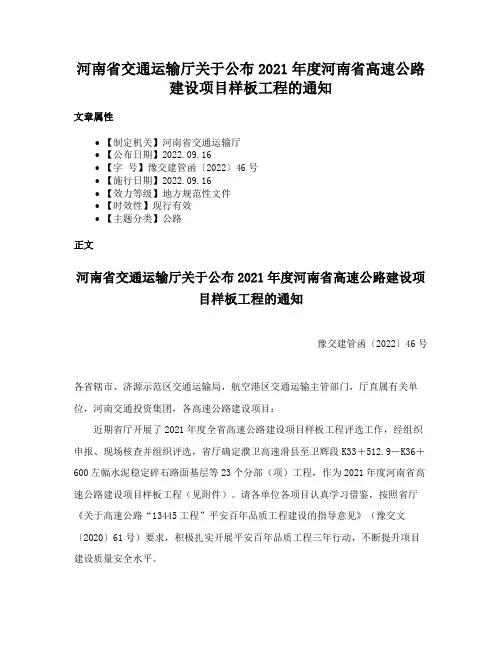 河南省交通运输厅关于公布2021年度河南省高速公路建设项目样板工程的通知