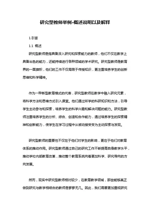 研究型教师举例-概述说明以及解释