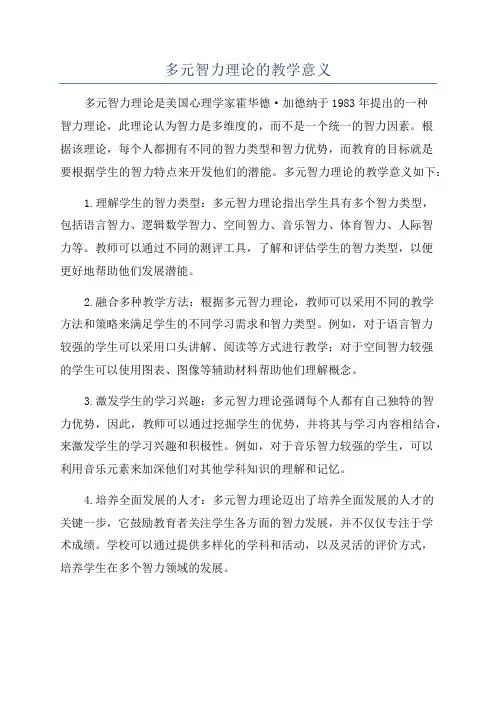 多元智力理论的教学意义