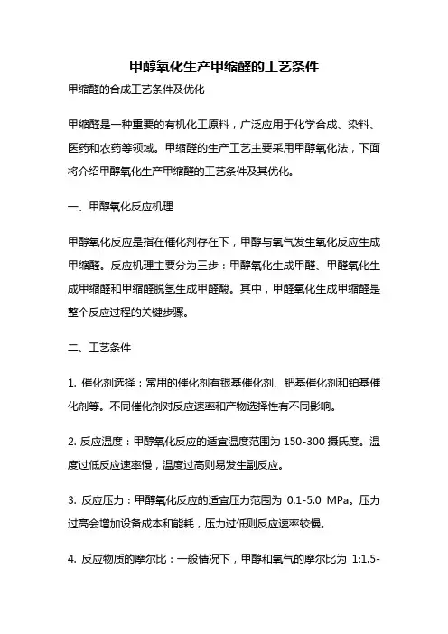 甲醇氧化生产甲缩醛的工艺条件