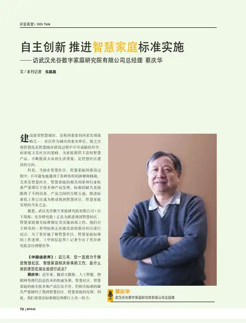 自主创新推进智慧家庭标准实施——访武汉光谷数字家庭研究院有限公司总经理蔡庆华