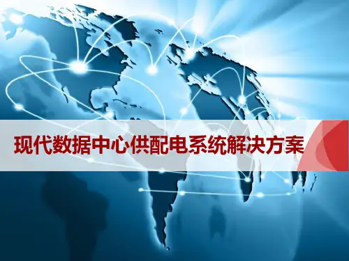现代数据中心供配电系统解决方案