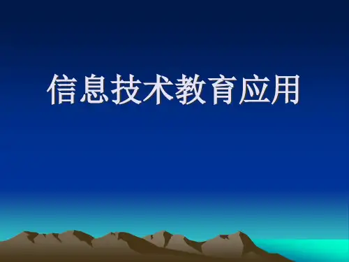 人工智能与教育信息技术教育应用.pptx