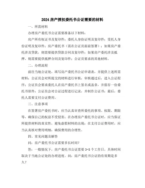 2024房产授权委托书公证需要的材料