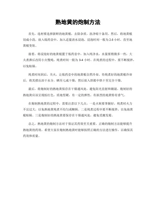 熟地黄的炮制方法