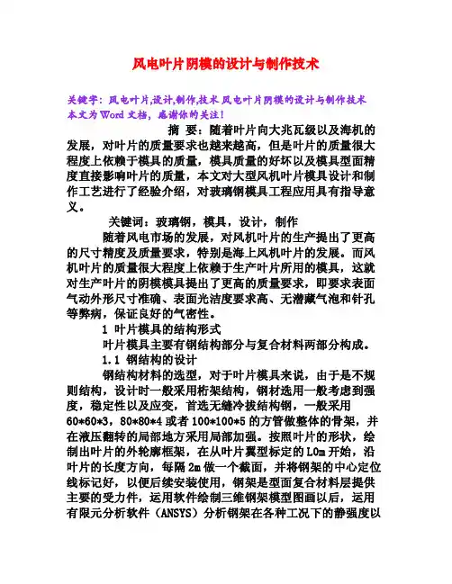 风电叶片阴模的设计与制作技术[Word文档]