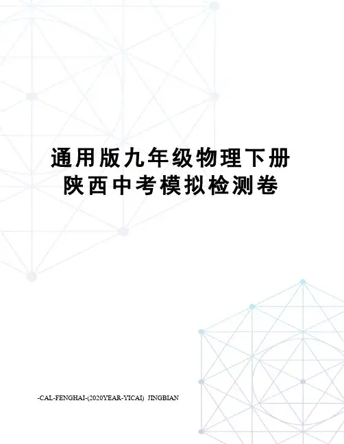 通用版九年级物理下册陕西中考模拟检测卷