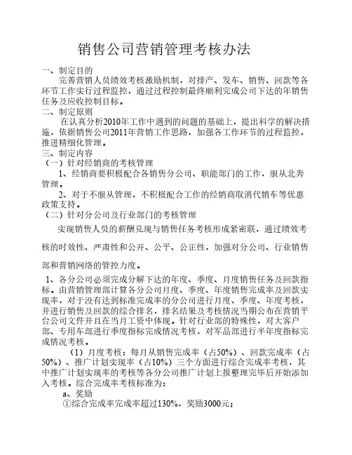 销售公司营销管理考核办法