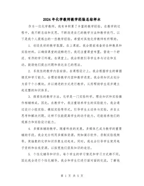 2024年化学教师教学经验总结样本（二篇）