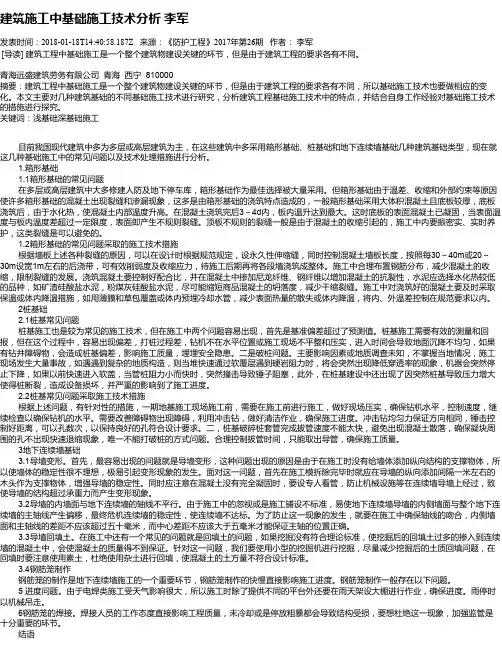 建筑施工中基础施工技术分析 李军