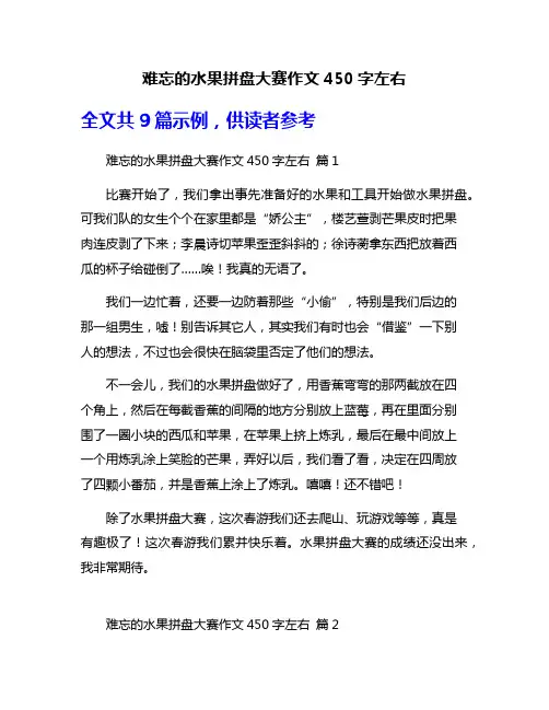 难忘的水果拼盘大赛作文450字左右