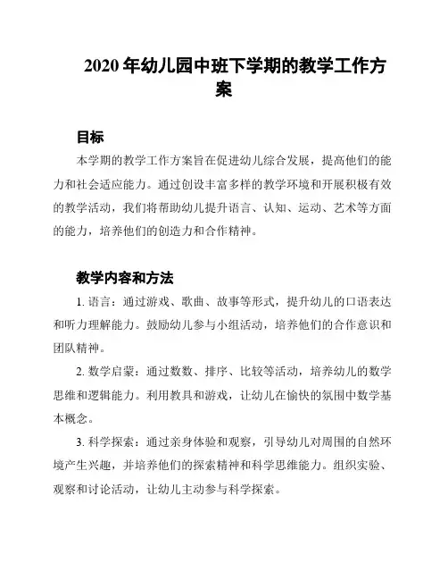 2020年幼儿园中班下学期的教学工作方案