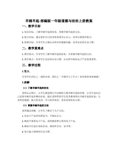 早睡早起-部编版一年级道德与法治上册教案