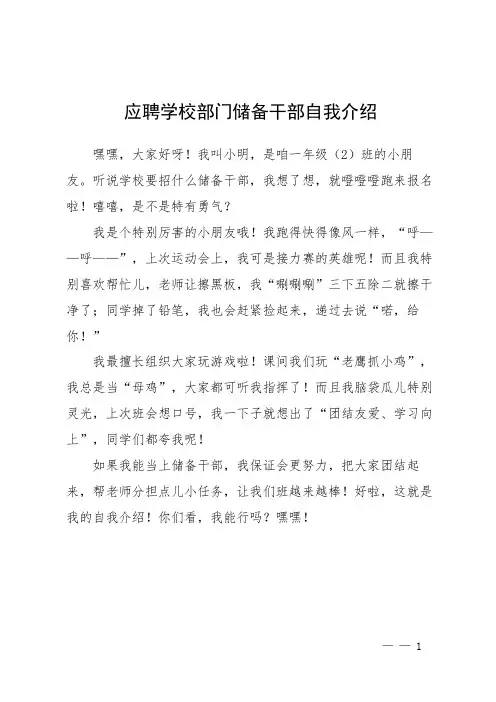 应聘学校部门储备干部自我介绍