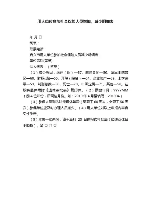 用人单位参加社会保险人员增加、减少明细表