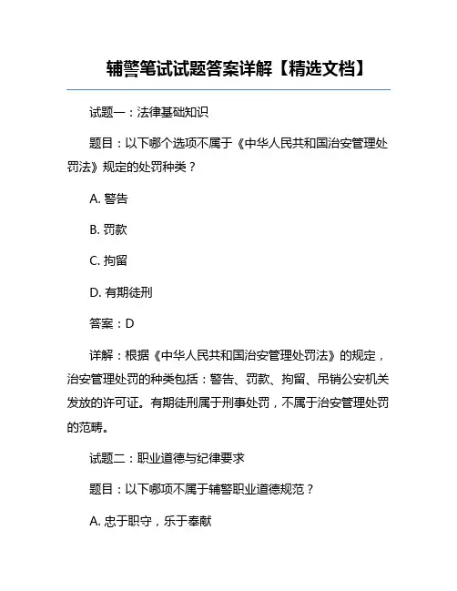 辅警笔试试题答案详解【精选文档】