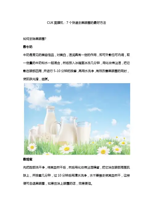 CUK面膜机：7个快速去黑眼圈的最好方法