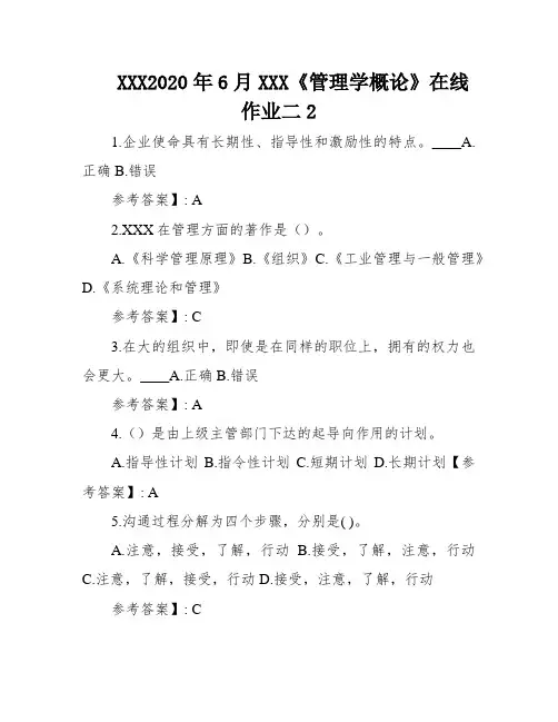 XXX2020年6月XXX《管理学概论》在线作业二2