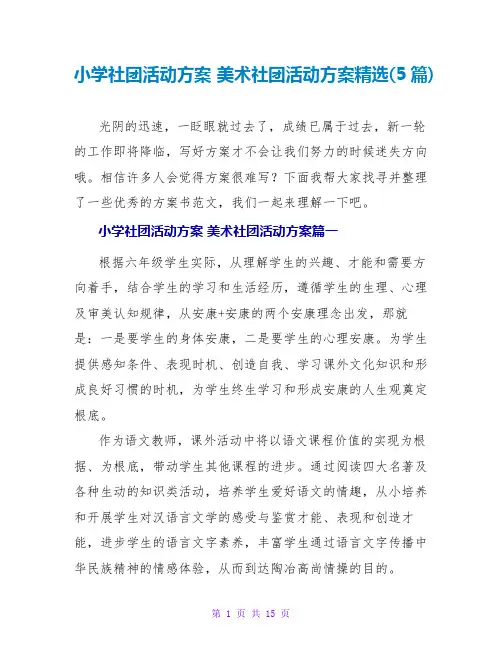 美术社团活动计划(5篇)