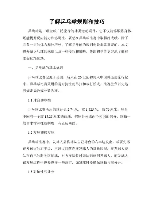 了解乒乓球规则和技巧