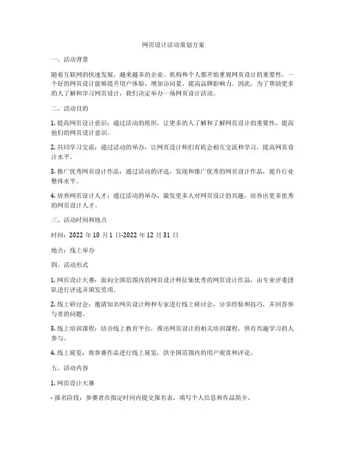 网页设计活动策划方案