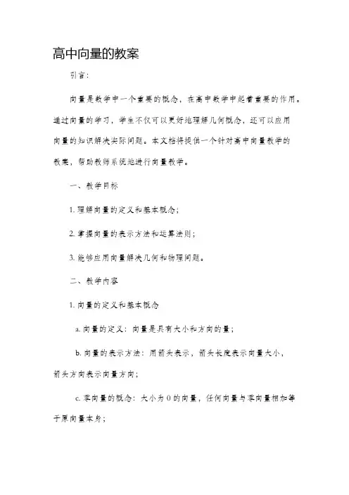 高中向量的市公开课获奖教案省名师优质课赛课一等奖教案