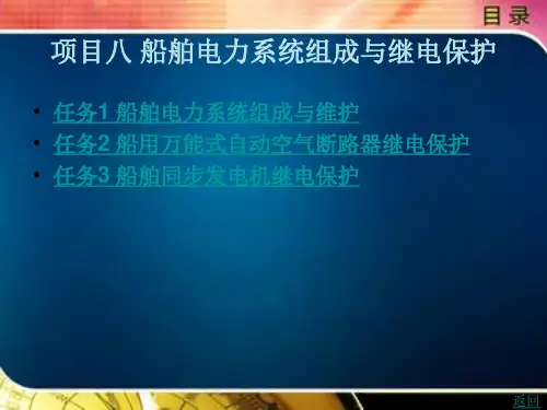 船舶电力系统组成与继电保护