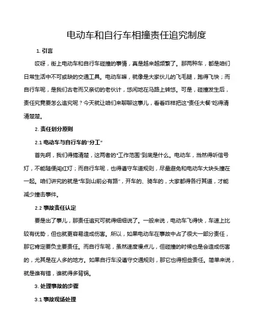 电动车和自行车相撞责任追究制度