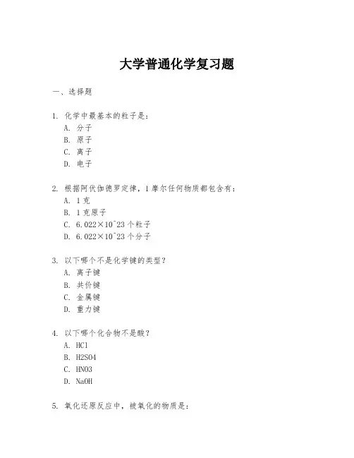 大学普通化学复习题