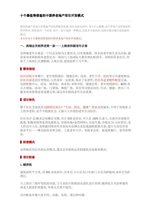 十个最值得借鉴的养老地产项目开发模式