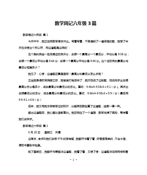 数学周记六年级3篇