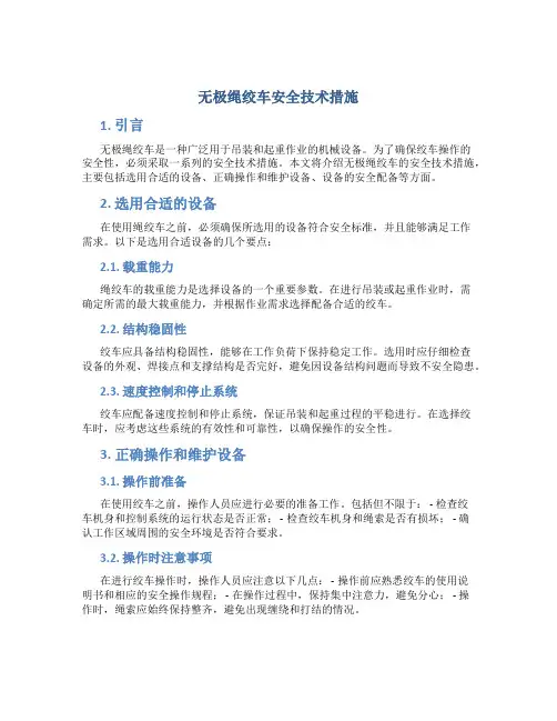 无极绳绞车安全技术措施