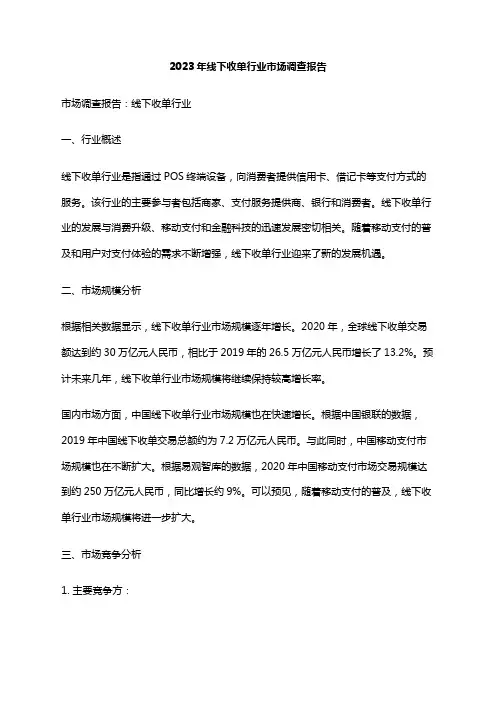 2023年线下收单行业市场调查报告