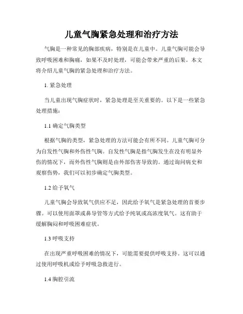 儿童气胸紧急处理和治疗方法
