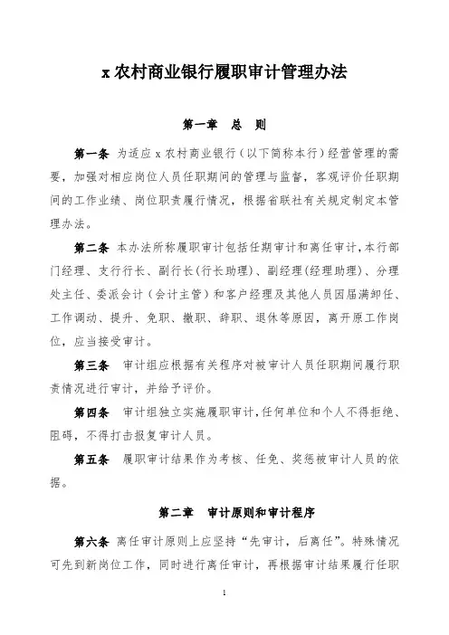 农村商业银行履职审计管理办法模版