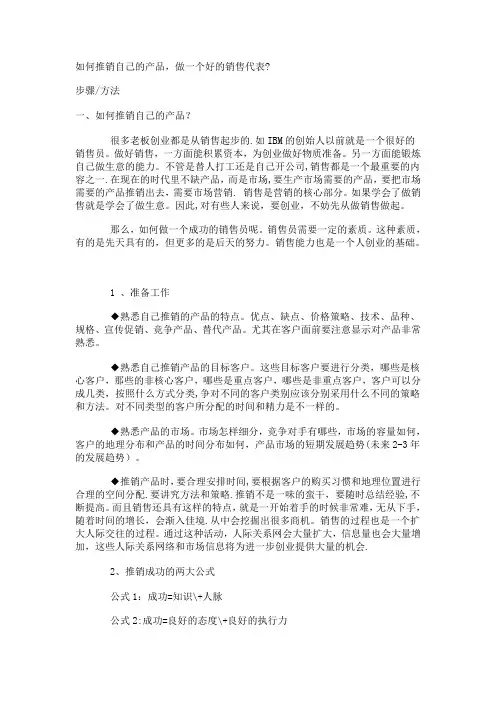 如何推销自己的产品-做一个好的销售代表？