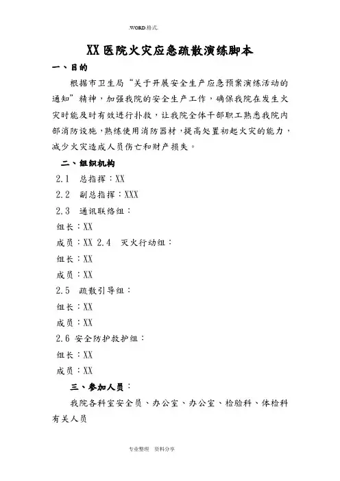 某医院火灾应急疏散演练脚本