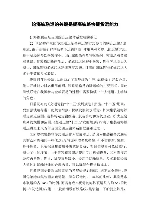 论海铁联运的关键是提高铁路快捷货运能力