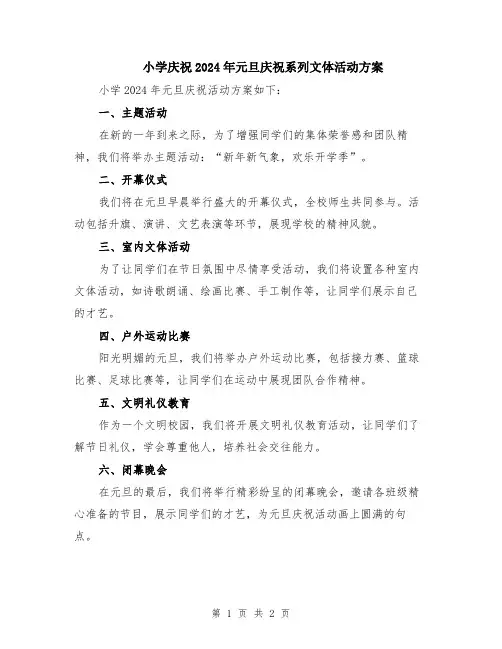 小学庆祝2024年元旦庆祝系列文体活动方案