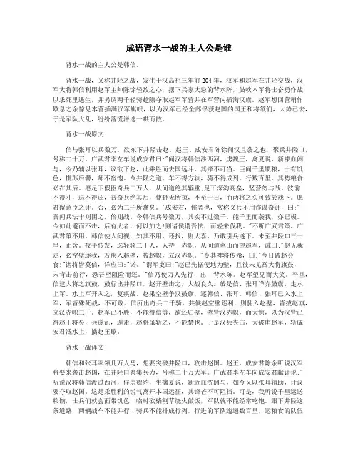 成语背水一战的主人公是谁