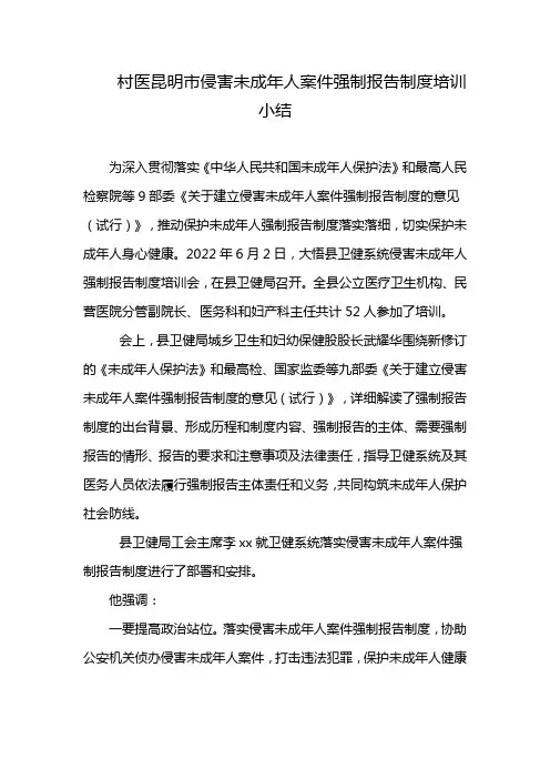 村医昆明市侵害未成年人案件强制报告制度培训小结