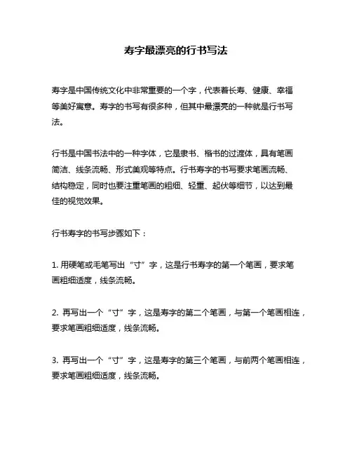 寿字最漂亮的行书写法