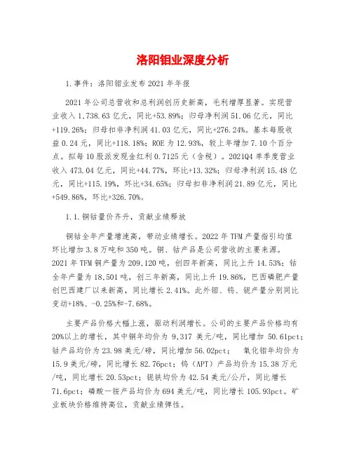 洛阳钼业深度分析