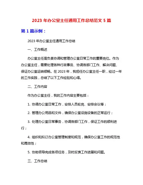 2023年办公室主任通用工作总结范文5篇