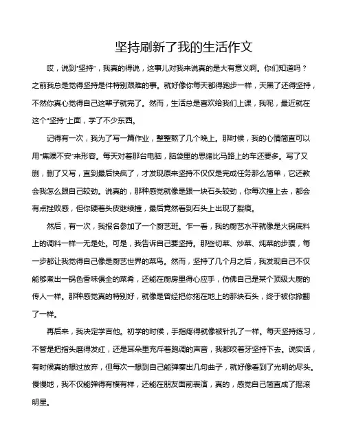 坚持刷新了我的生活作文